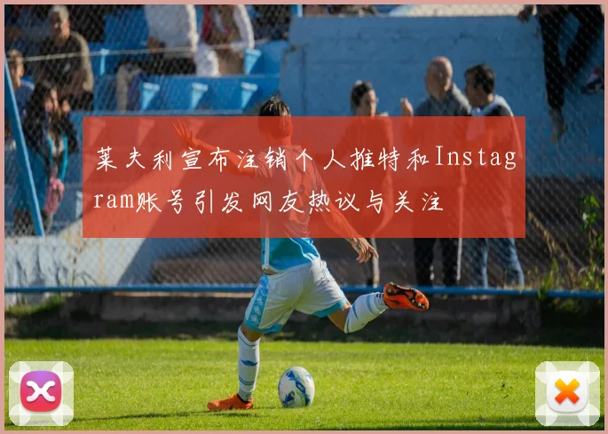 莱夫利宣布注销个人推特和Instagram账号引发网友热议与关注