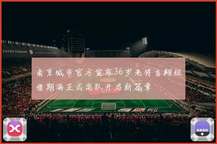 南京城市官方宣布36岁老将吉翔租借期满正式离队开启新篇章