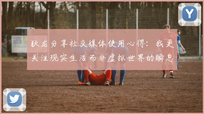 狄龙分享社交媒体使用心得：我更关注现实生活而非虚拟世界的瞬息万变