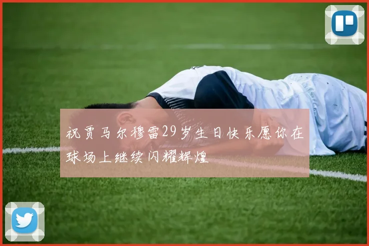 祝贾马尔穆雷29岁生日快乐愿你在球场上继续闪耀辉煌
