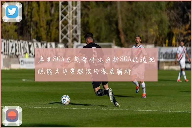 库里SGA东契奇对比分析SGA的造犯规能力与带球技巧深度解析
