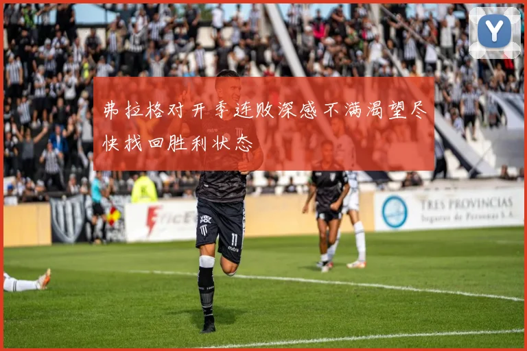 弗拉格对开季连败深感不满渴望尽快找回胜利状态