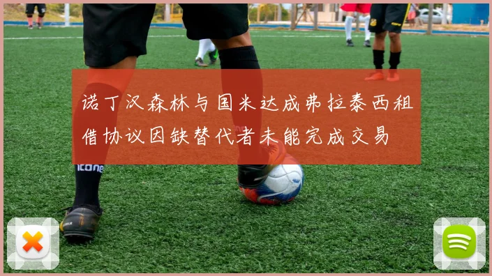 诺丁汉森林与国米达成弗拉泰西租借协议因缺替代者未能完成交易